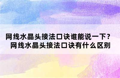 网线水晶头接法口诀谁能说一下？ 网线水晶头接法口诀有什么区别